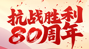 致敬抗戰(zhàn)精神，砥礪科技興國—濟(jì)南中科電子關(guān)于觀看閱兵